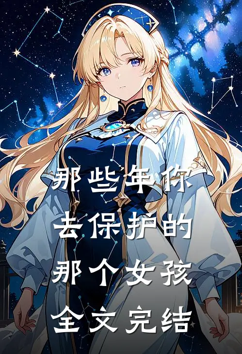 那些年你去保护的那个女孩全文完结