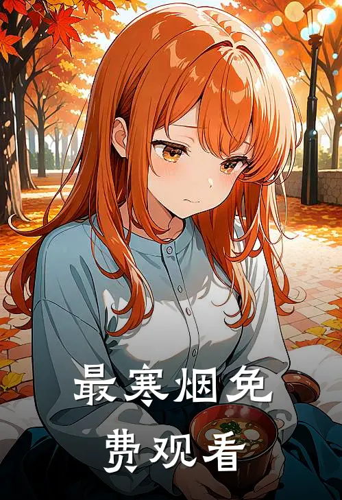 最寒烟免费观看