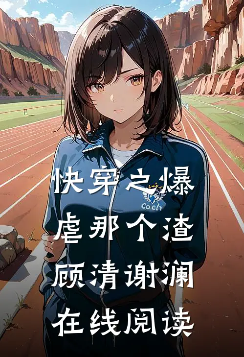 快穿之爆虐那个渣顾清谢澜在线阅读