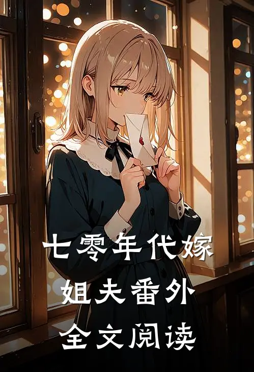 七零年代嫁姐夫番外全文阅读
