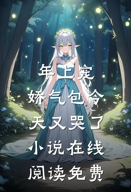 年上宠，娇气包今天又哭了小说在线阅读免费