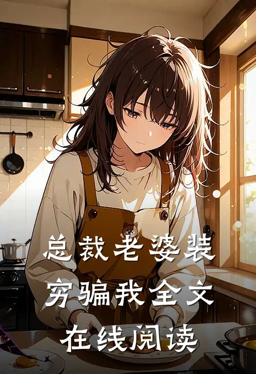 总裁老婆装穷骗我全文在线阅读