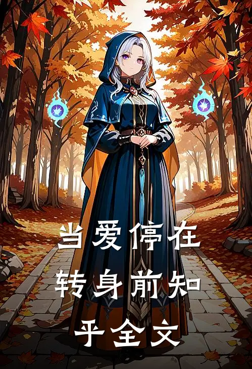 当爱停在转身前知乎全文
