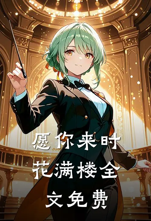 愿你来时花满楼全文免费