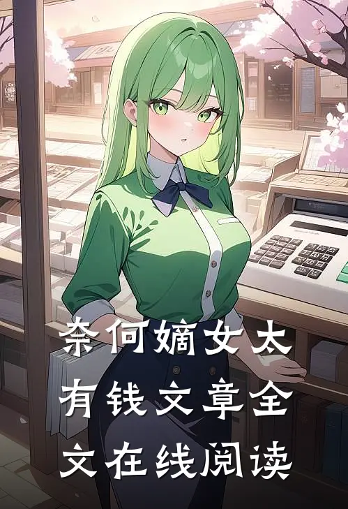 奈何嫡女太有钱文章全文在线阅读