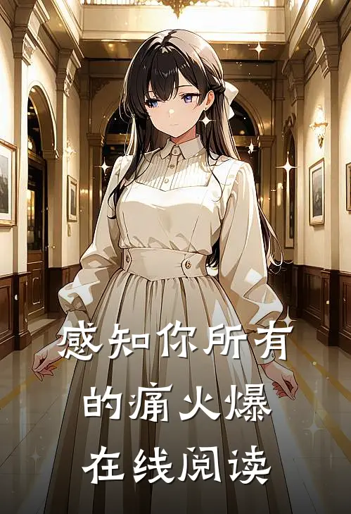感知你所有的痛火爆在线阅读