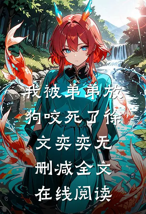 我被弟弟放狗咬死了徐文奕奕无删减全文在线阅读