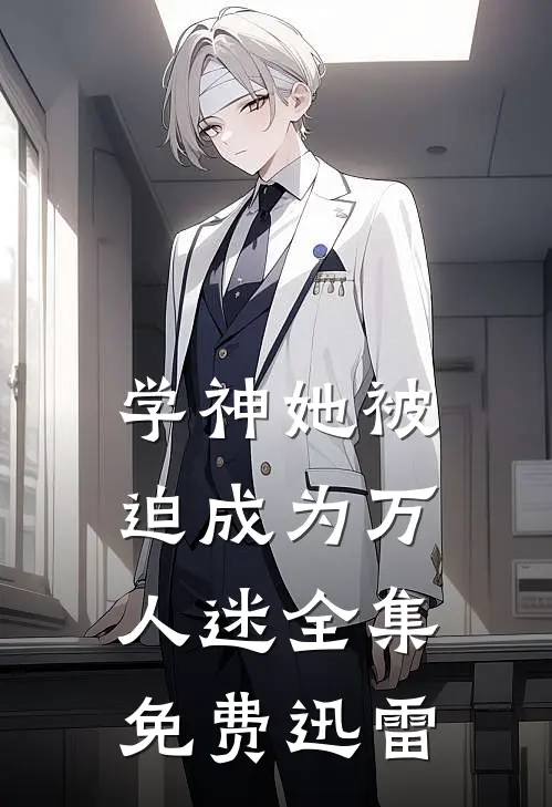 学神她被迫成为万人迷-全集免费迅雷