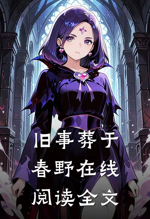旧事葬于春野在线阅读全文