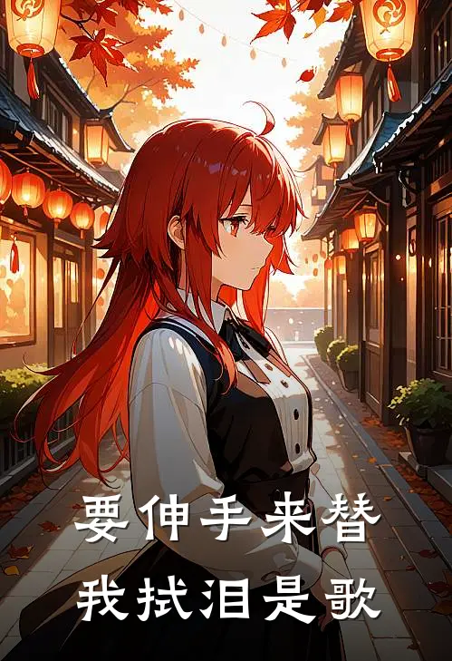 要伸手来替我拭泪是歌