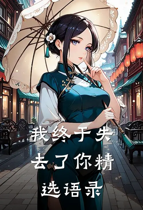 我终于失去了你精选语录
