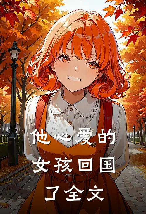 他心爱的女孩回国了全文