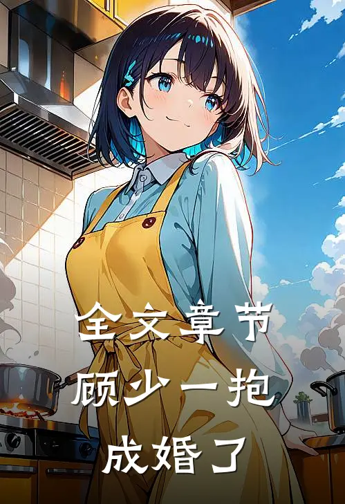 全文章节顾少一抱成婚了