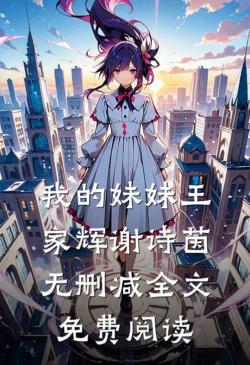 我的妹妹王家辉谢诗茵无删减全文免费阅读