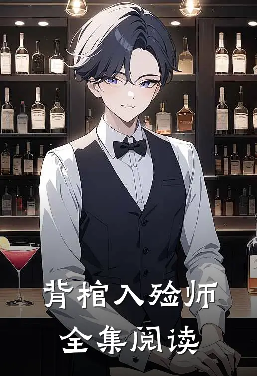 背棺入殓师全集阅读