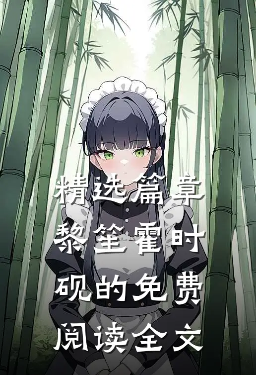 精选篇章黎笙霍时砚的免费阅读全文