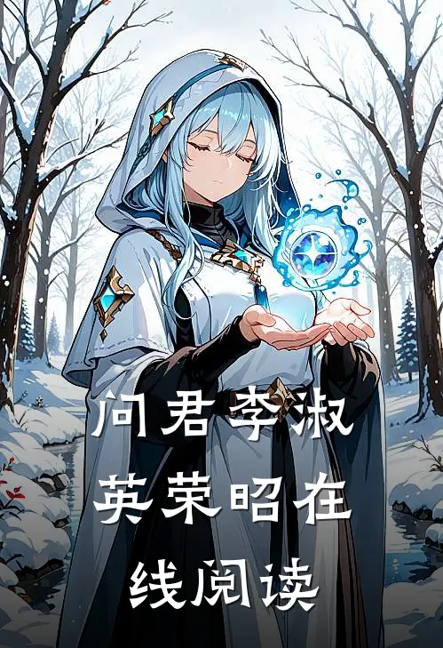 问君李淑英荣昭在线阅读