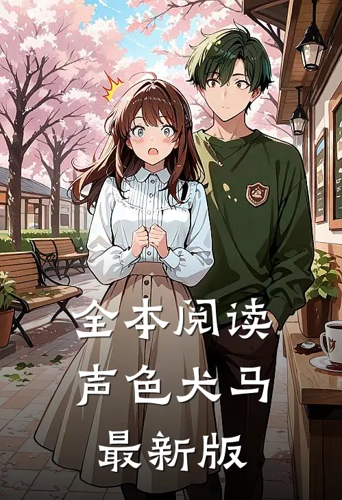 全本阅读声色犬马最新版