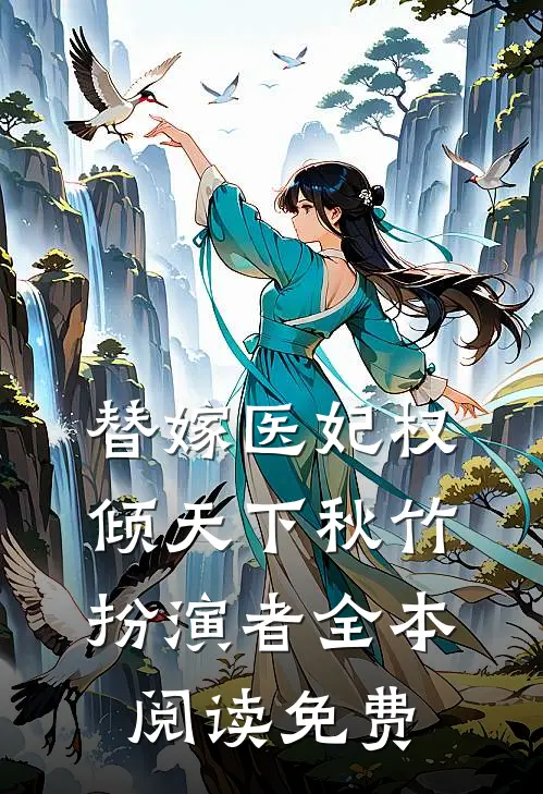 替嫁医妃权倾天下秋竹扮演者全本阅读免费