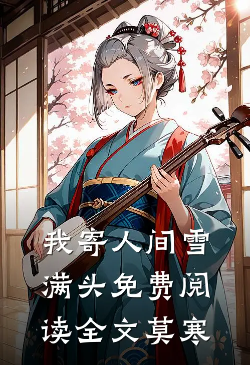 我寄人间雪满头免费阅读全文莫寒
