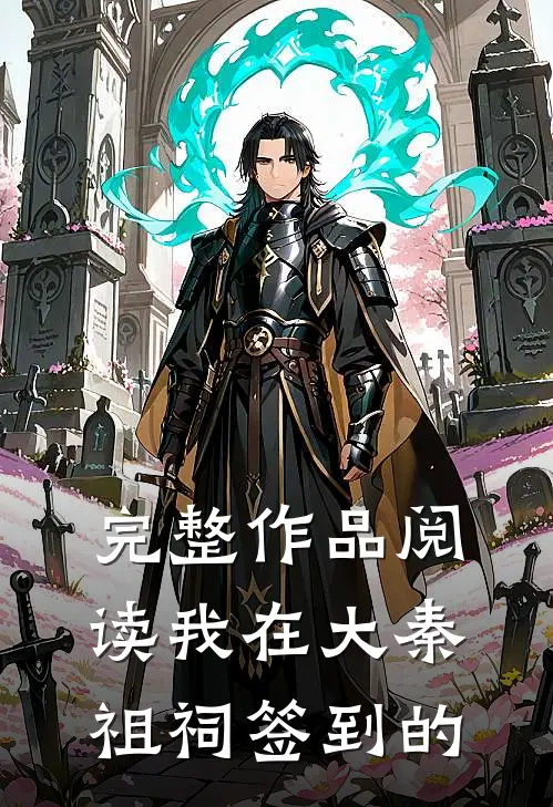 完整作品阅读我在大秦祖祠签到的