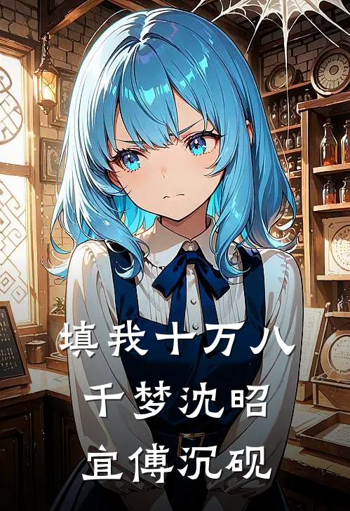 填我十万八千梦沈昭宜傅沉砚