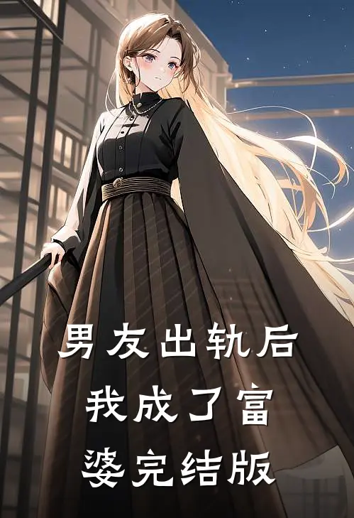 男友出轨后我成了富婆完结版
