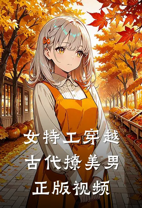 女特工穿越古代撩美男正版视频