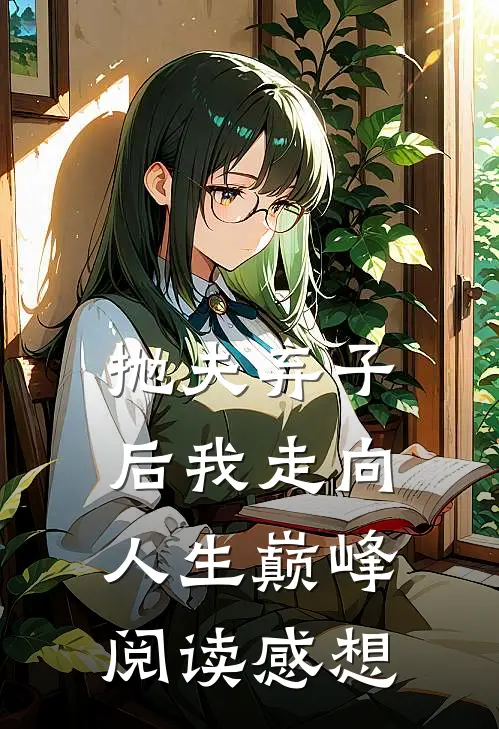 抛夫弃子后我走向人生巅峰阅读感想