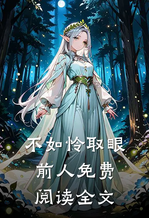 不如怜取眼前人免费阅读全文
