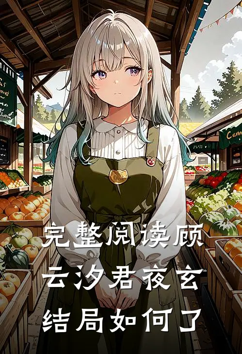 完整阅读顾云汐君夜玄结局如何了