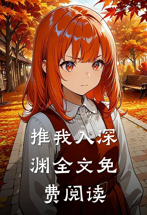 推我入深渊全文免费阅读