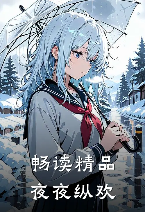 畅读精品夜夜纵欢