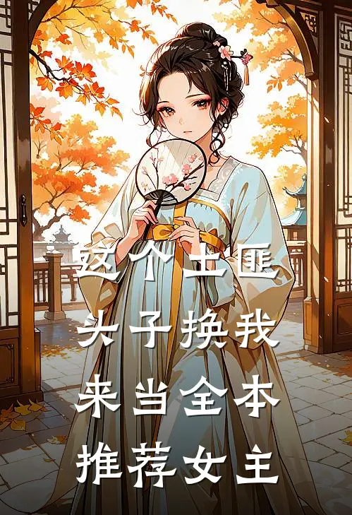 这个土匪头子换我来当全本推荐女主