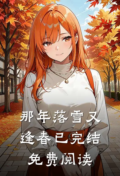 那年落雪又逢春已完结免费阅读