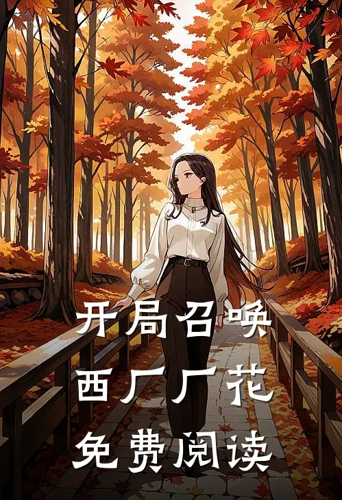 开局召唤西厂厂花免费阅读