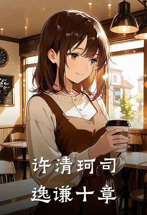 许清珂司逸谦十章
