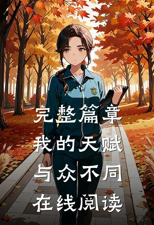 完整篇章我的天赋与众不同在线阅读