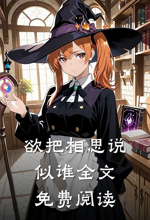 欲把相思说似谁全文免费阅读