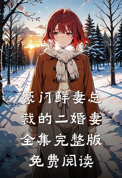 豪门鲜妻总裁的二婚妻全集完整版免费阅读