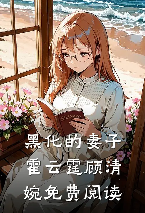 黑化的妻子霍云霆顾清婉免费阅读