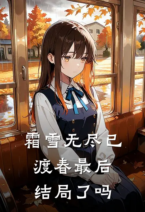 霜雪无尽已渡春最后结局了吗