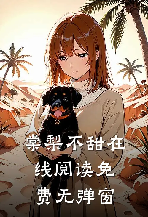 棠梨不甜在线阅读免费无弹窗
