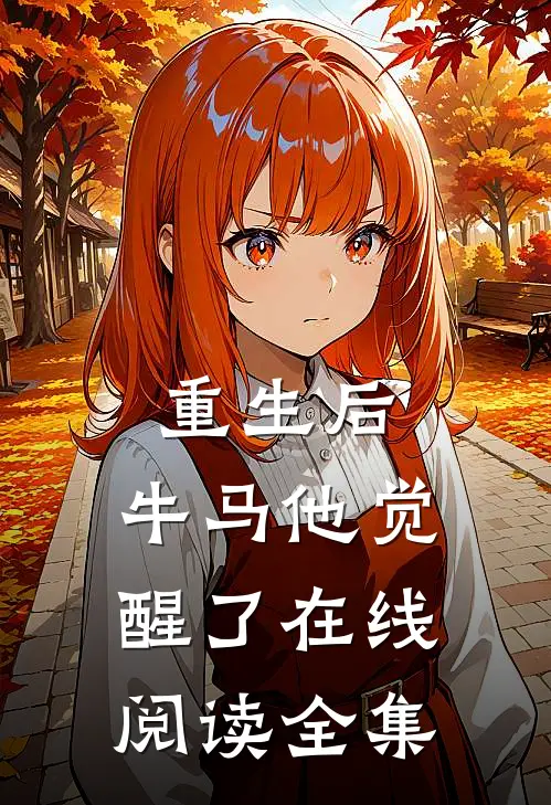 重生后,牛马他觉醒了在线阅读全集