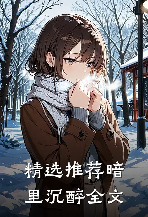 精选推荐暗里沉醉全文