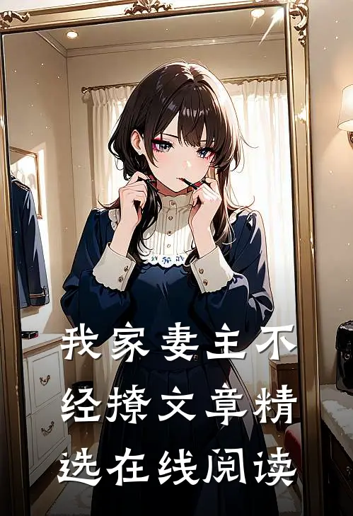 我家妻主不经撩文章精选在线阅读
