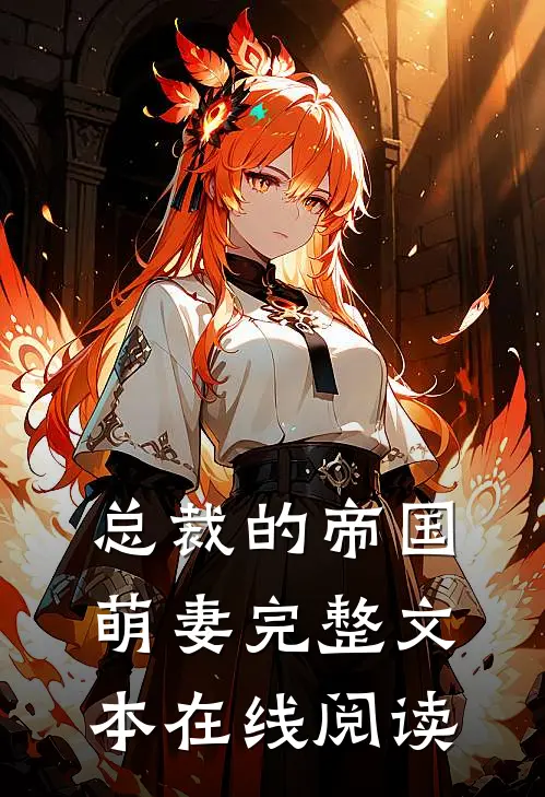 总裁的帝国萌妻完整文本在线阅读