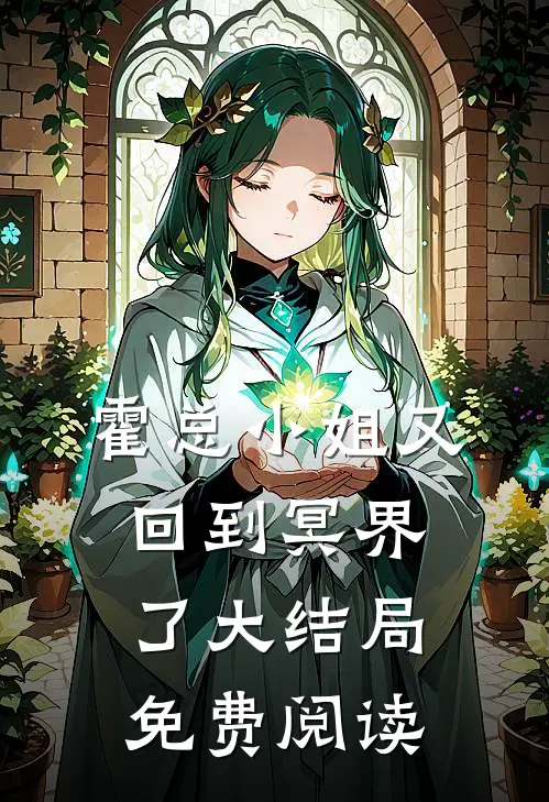 霍总小姐又回到冥界了大结局免费阅读