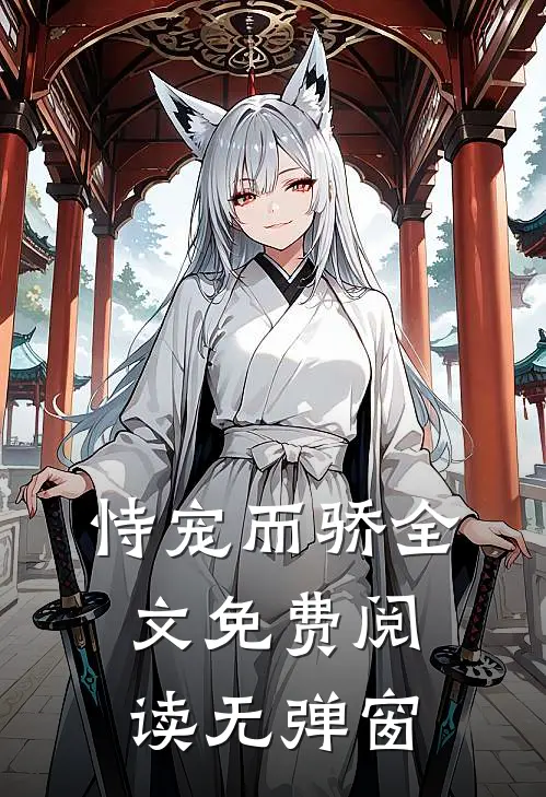 恃宠而骄全文免费阅读无弹窗