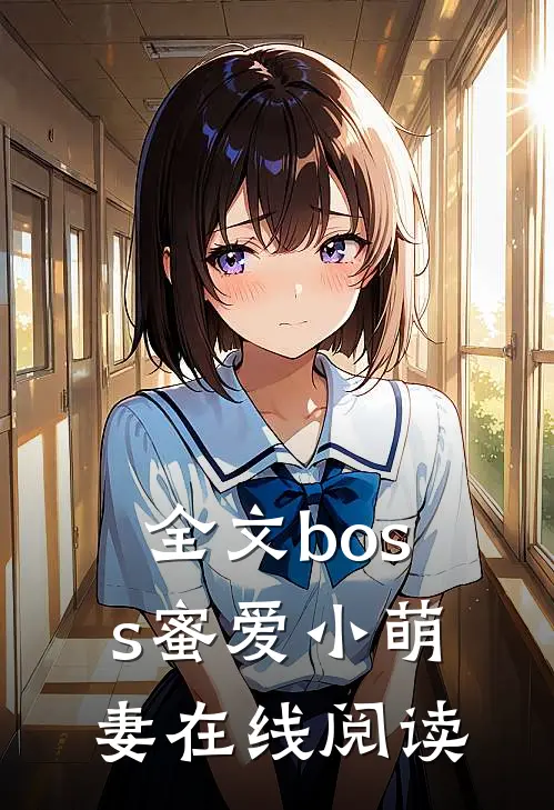 全文boss蜜爱小萌妻在线阅读